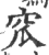 窊(宋·印刷字体·广韵)