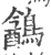 䳺(宋·印刷字体·广韵)