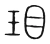 㺺(宋·传抄·集篆古文韵海)