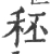 秠(宋·印刷字体·广韵)