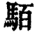 𩢷(清·印刷字体·康熙字典)