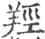 羥(宋·印刷字体·广韵)