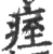 痓(宋·印刷字体·广韵)