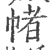 帾(宋·印刷字体·广韵)