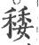 䅗(宋·印刷字体·广韵)