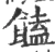 馌(宋·印刷字体·广韵)
