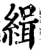 緝(宋·印刷字体·增韵)