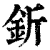 釿(清·印刷字体·康熙字典)