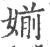 媊(宋·印刷字体·广韵)