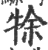 𤙛(宋·印刷字体·广韵)
