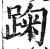 踘(明·印刷字体·洪武正韵)