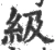 級(宋·印刷字体·广韵)