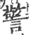 警(宋·印刷字体·广韵)