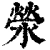 荥(清·印刷字体·康熙字典)