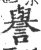 譽(宋·印刷字体·广韵)