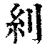 𠛩(清·印刷字体·康熙字典)