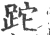 跎(宋·印刷字体·广韵)