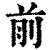 前(清·印刷字体·康熙字典)