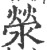 荥(宋·印刷字体·广韵)