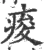 酸(宋·印刷字体·广韵)