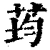 荺(清·印刷字体·康熙字典)