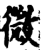 微(宋·印刷字体·增韵)