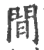 閒(宋·印刷字体·广韵)