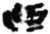 迺(秦·简·睡虎地)
