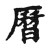 历(宋·传抄·古文四声韵)