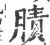 𦟜(宋·印刷字体·广韵)