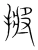 摪(宋·传抄·集篆古文韵海)