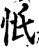 忯(宋·印刷字体·增韵)