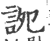 䛄(宋·印刷字体·广韵)