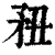 䂇(清·印刷字体·康熙字典)