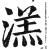 溔(明·印刷字体·洪武正韵)