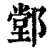 䣘(清·印刷字体·康熙字典)