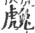 䖘(宋·印刷字体·广韵)
