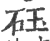 砡(宋·印刷字体·广韵)