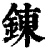錬(清·印刷字体·康熙字典)