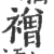 䙢(宋·印刷字体·广韵)