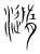 瀡(宋·传抄·集篆古文韵海)