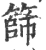 筛(宋·印刷字体·广韵)