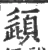 頿(宋·印刷字体·广韵)