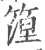 篞(宋·印刷字体·广韵)