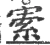 𡩡(宋·印刷字体·广韵)