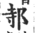 邿(宋·印刷字体·广韵)