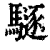 䮱(清·印刷字体·康熙字典)