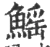 鰩(宋·印刷字体·广韵)