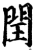 閏(宋·印刷字体·增韵)