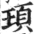頊(明·印刷字体·洪武正韵)